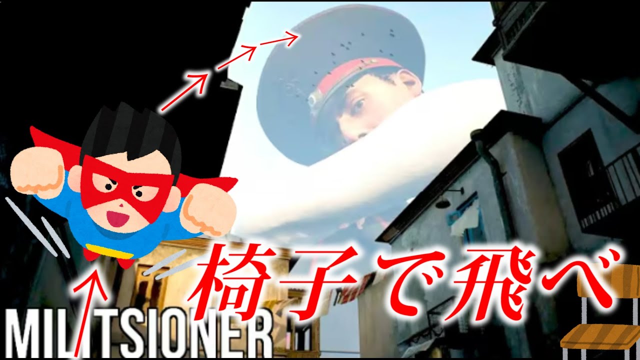 飛んで脱出するのが１番簡単【Militsioner】