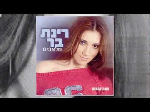 רינת בר מאוהבת בך 