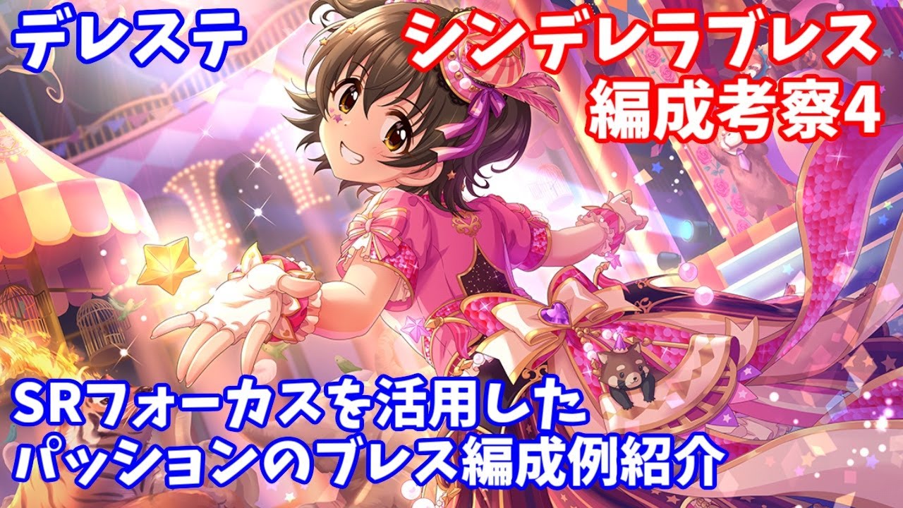 デレステ シンデレラブレス編成解説その4 初心者向けのパッション編成例紹介 Youtube デレステ シンデレラブレス編成解説その4 初心者向けのパッション編成例紹介 Youtube