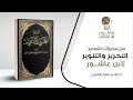 من مميزات تفسير التحرير والتنوير