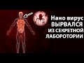 Серая слизь - секретный Нано-Вирус, который уничтожит планету !