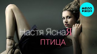 НАСТЯ ЯСНАЯ - Птица (Альбом, 2014 г.) 12+