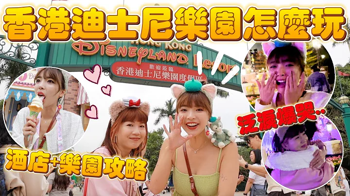 在香港爆哭🇭🇰吃爆迪士尼園區的餐廳美食＆必住的酒店開箱！太好逛...爆買一波🔥｜#一隻阿圓 - 天天要聞