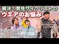 解決！男性サイクリストのウエアのお悩み【Kapelmuur】#ロードバイク