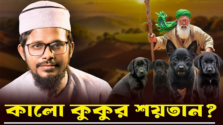 কালো কুকুরকে শয়তান বলা হয় কেন? || হাদিসে কুকুর হত্যা – সত্য না গুজব?