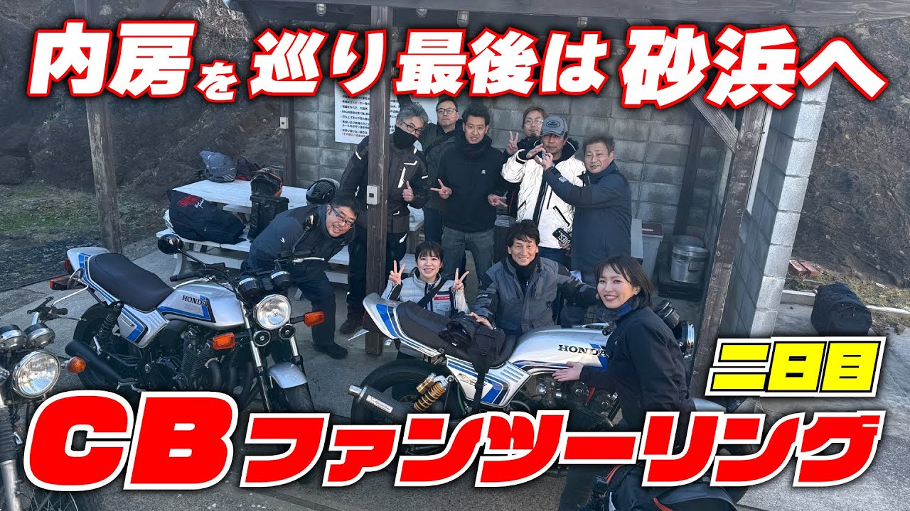 朝はまーさの手作り料理から始まる２日目 ちょっとしたハプニングもありつつ10台を超えるCBとともに無事ゴール！CBファンツーリング2日目