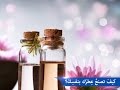 كيف تصنع عطرك بنفسك؟ How do you make your own perfume?