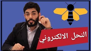 اهداف مشروع النحل الالكتروني الذي يديره عمر عبدالعزيز