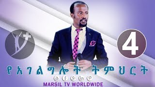 የአገልግሎት ትምህርት የአገልግሎት ጥሪና ዝግጅት ክፍል 4 በአገልጋይ ዮናታን አክሊሉ MAY 31, 2019 © MARSIL TV WORLDWIDE