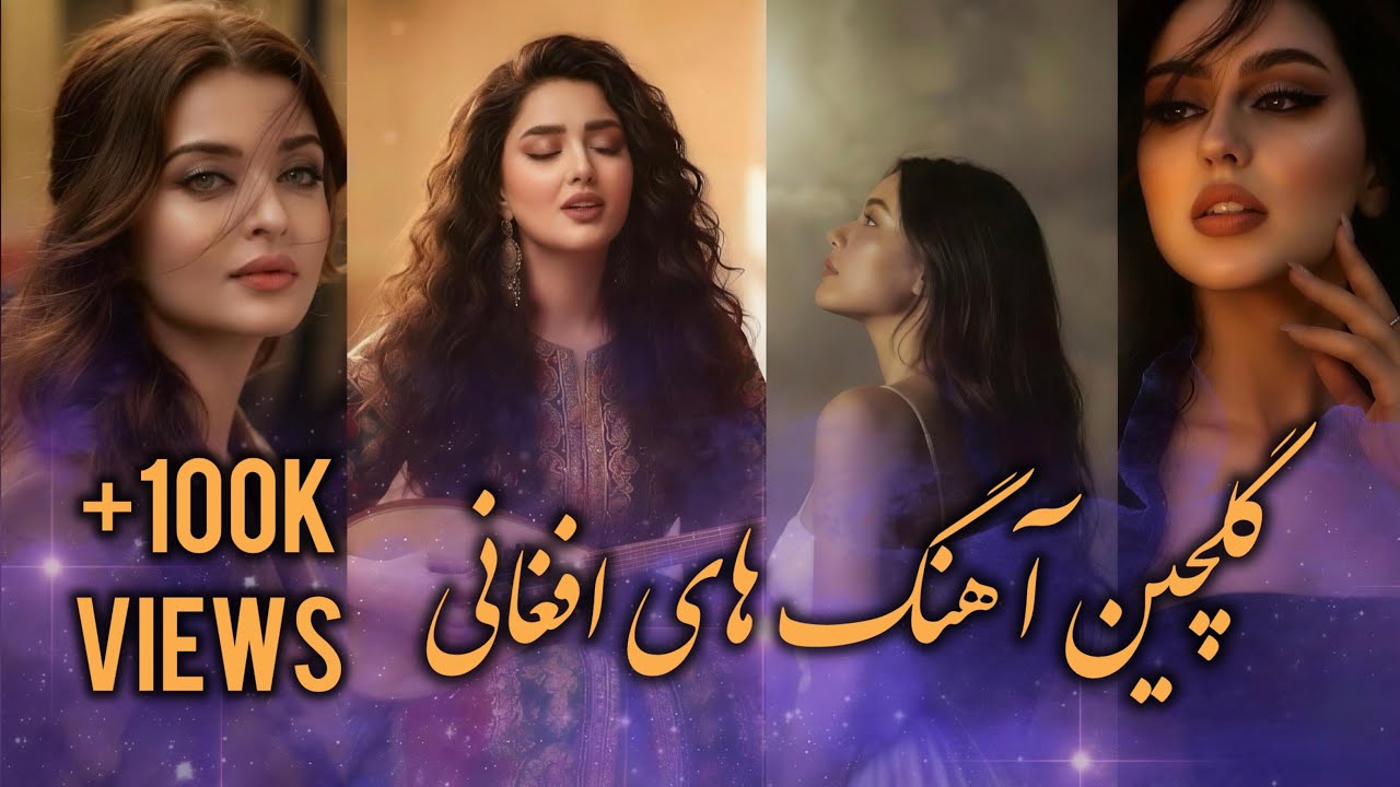 صداى دل افغانستان با لمس هوش مصنوعى | Afghani Top 6 Best Ghazal Songs🎶🇦🇫 (Al Cover )
