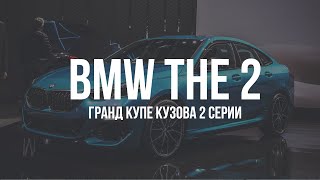 BMW THE 2. Новый гранд купе от БМВ в мини версии. // ZAB REVIEW