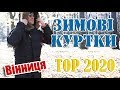 Куртка на зиму ТОП-5 2020, Вінниця!