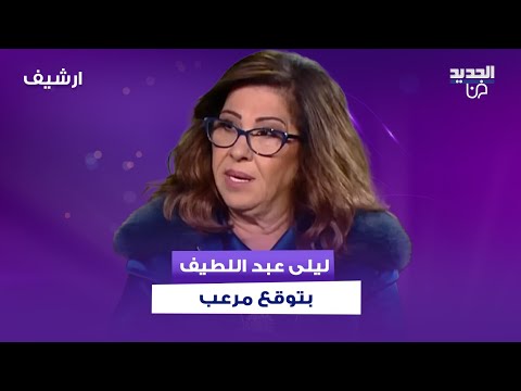 ليلى عبد اللطيف تتوقع نوع جديد من الفيروس وما قالته صادم رح يجي يوم ما يقدر الواحد يقوم من التخت