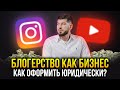 Советы юриста - Как оформить блогерство в бизнес? Важные нюансы