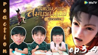 [REACTION] โลกอันสมบูรณ์แบบ (Perfect World) พากย์ไทย | EP.3-4 | IPOND TV