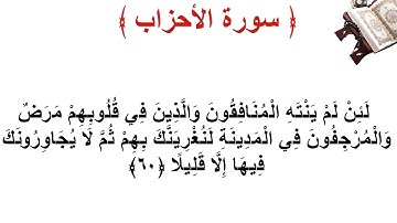 سورة الأحزاب الأية 60