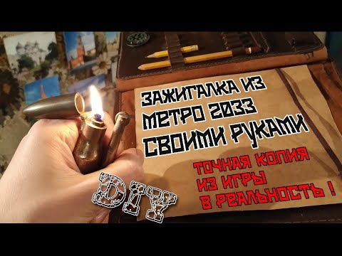 Зажигалка Метро 2033 своими руками. Точная копия из игры в реальность|DIY