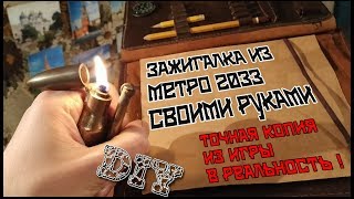 Зажигалка Метро 2033 своими руками. Точная копия из игры в реальность|DIY