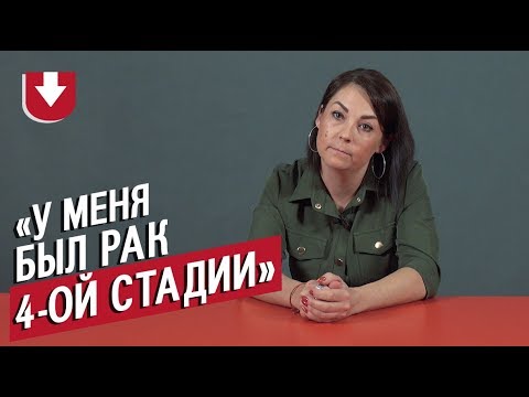 Видео: Победили рак | Неудобные вопросы