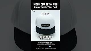 [브랜드] 전사 벨크로 와펜 (Branded Transfer Velcro Patch)
