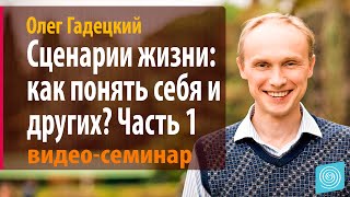 Гадецкий Олег. Сценарии жизни: как понять себя и других? Часть 1(Полный тренинг: http://psiholog3000.com/product/scenarii-zhizni-kak-ponjat-sebja-i-drugih/Гадецкий Олег. Сценарии жизни: как понять себя и..., 2012-08-04T18:13:42.000Z)