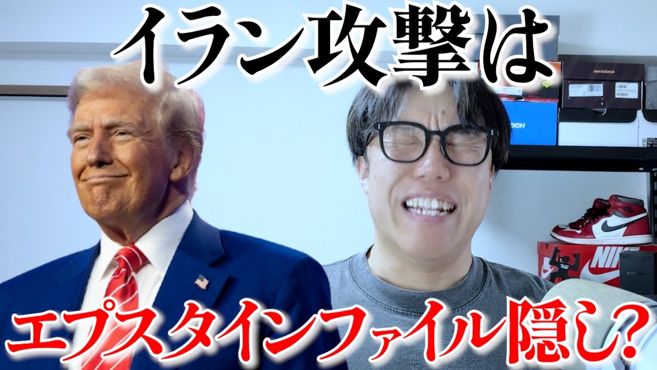 エプスタインファイルとトランプのイラン攻撃について語らせろやろがい