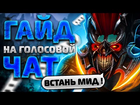 КАК ОБЩАТЬСЯ С ТИММЕЙТАМИ?/ ГАЙД НА ГОЛОСОВОЙ ЧАТ В ДОТА 2