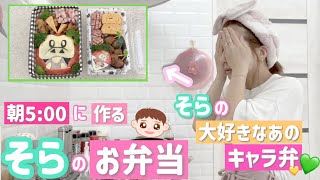 【昊空弁当】【AM：5:00】朝から気合いれて昊空が大好きなあのキャラ弁作ってみた！