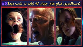 ترسناک ترین فیلم های جهان که نباید در شب دید | فیلم ترسناک ۲۰۲۳ معرفی فیلم سینمایی ترسناک جدید خارجی