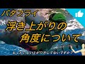 バタフライ 浮き上がりの角度について