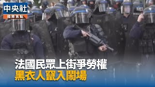 法國五一15萬人上街爭勞權 巴黎遊行黑衣人鬧場