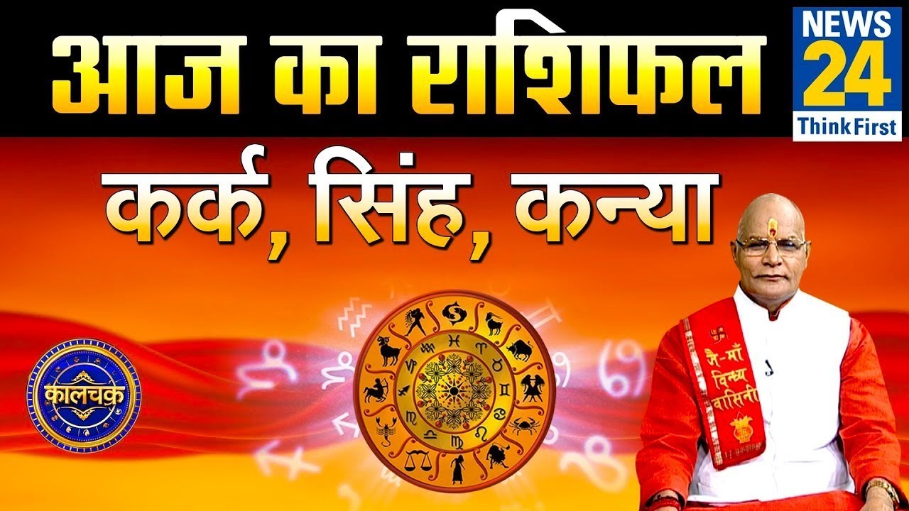 Kaalchakra : कर्क, सिंह और कन्या राशि वालों के लिए कौन सा Nickname होगा Lucky ? || News24