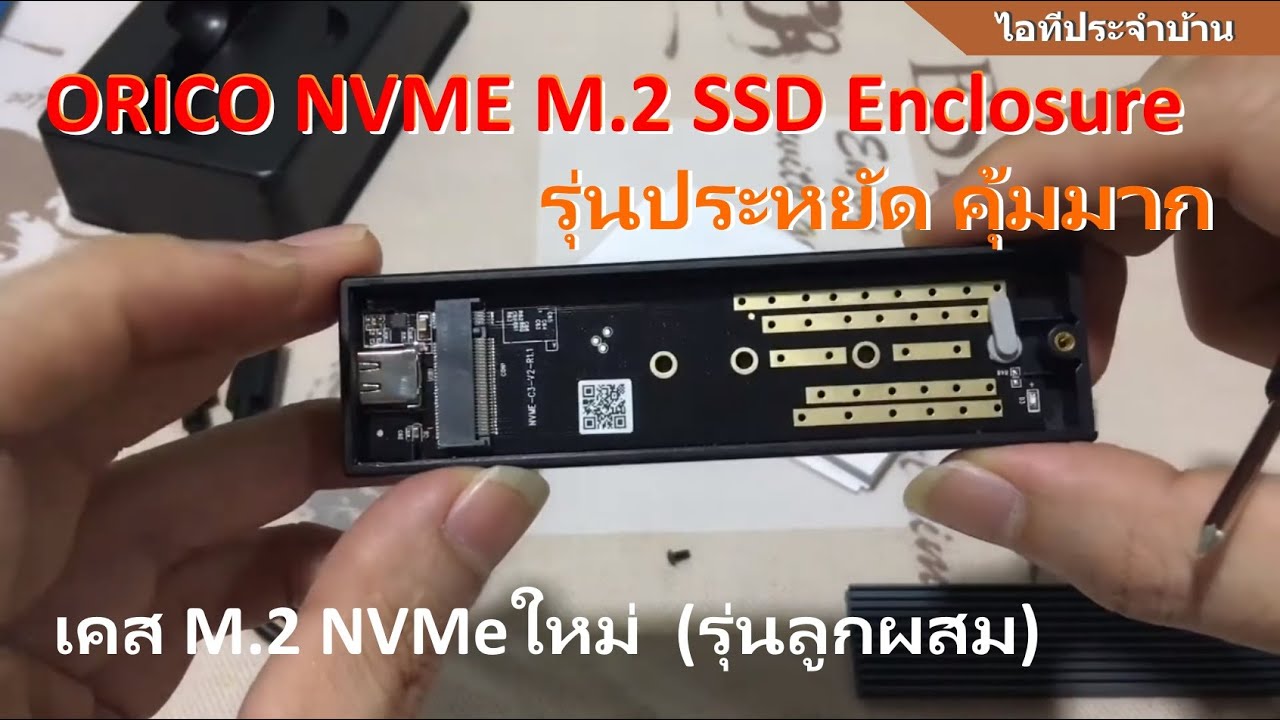 รีวิว ORICO M.2 SSD NVME เคส M.2 SSD Enclosure รุ่นประหยัด (แนะนำ) กล่องใส่ฮาร์ดดิสก์ SSD M.2 2280