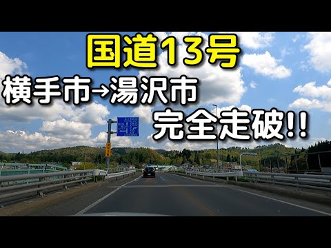 ドライブ動画|国道13号 横手市→湯沢市まで完全走破!!|春の快適ドライブ【5月・車載映像】