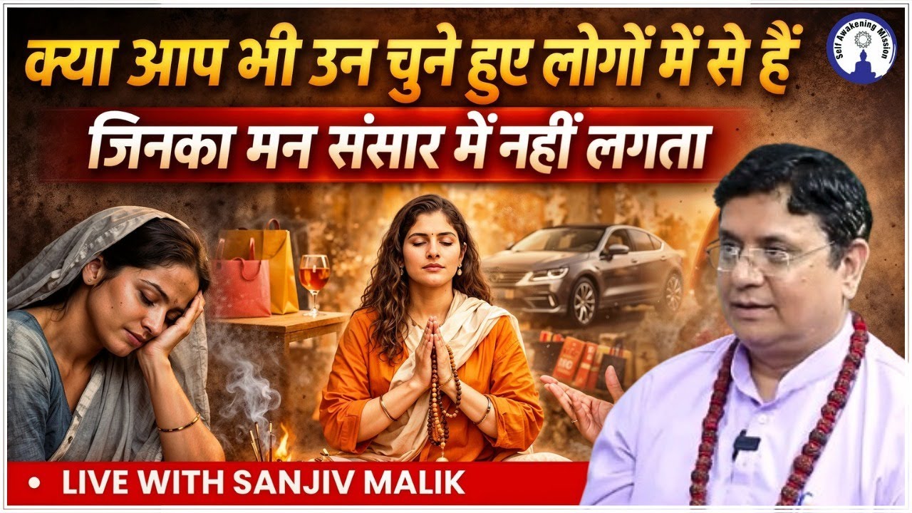अगर आपका मन इस दुनिया में नहीं लगता, तो ये Live ज़रूर देखें | Live with Sanjiv Malik