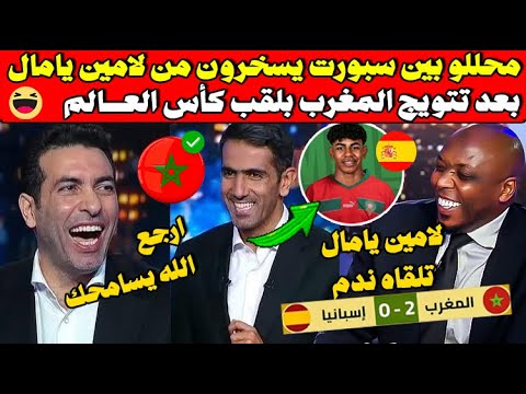 محللو بين سبورت يسخرون من لامين يامال بعد تتويج الأشبال تلقاه ندم على اختيار إسبانيا عوض المغرب