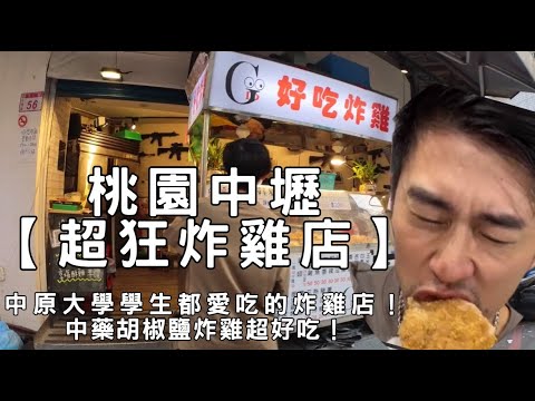 【桃園中壢超狂炸雞店】中原大學學生都愛吃的炸雞店！中藥胡椒鹽炸雞超好吃！餓人傑克