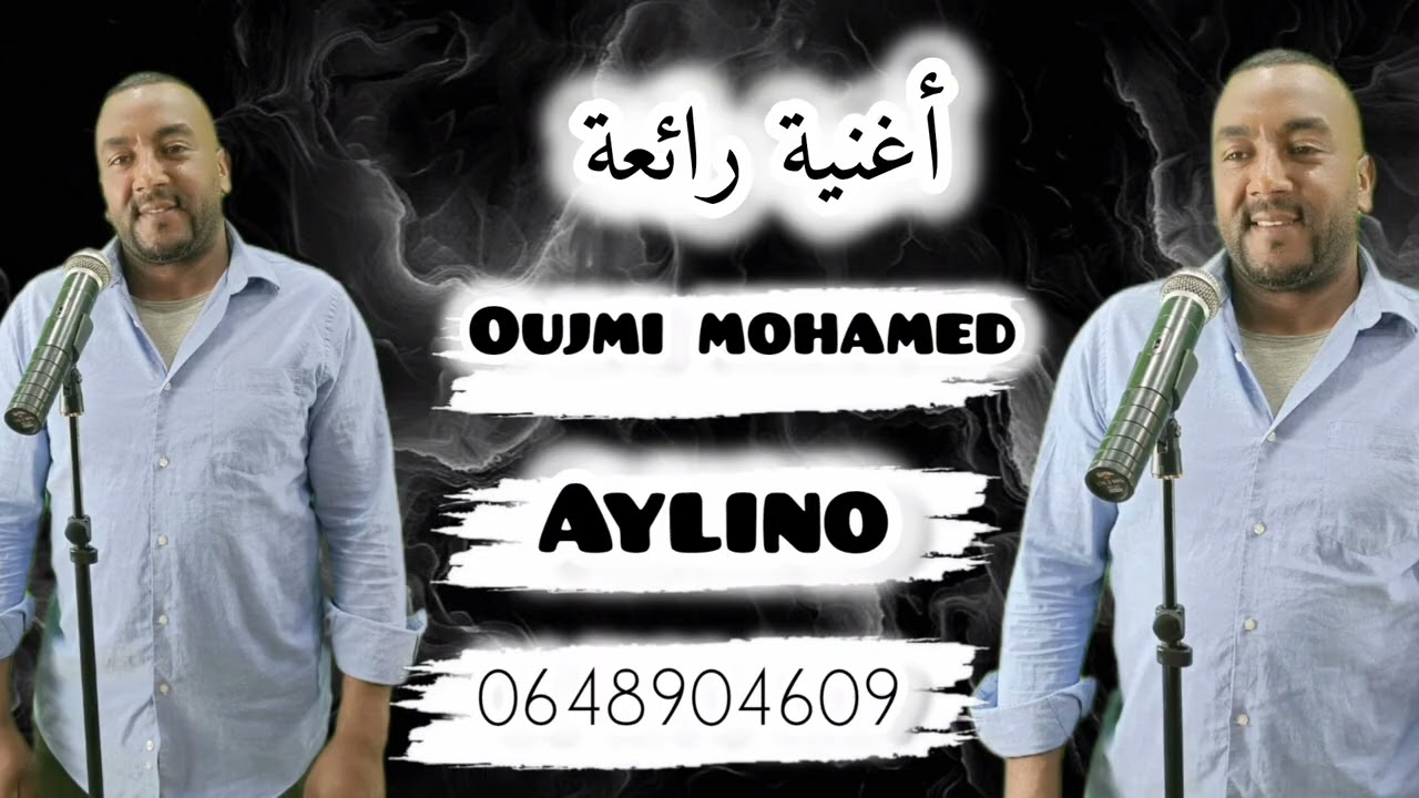 أغنية كلاسيكية هادئة رائعة أيلينو .... أوجمي محمد new classique 