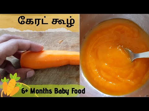 கேரட் கூழ் - Carrot Puree Recipe In Tamil - Babyfood Recipe  - Vegetable Puree - 6 Months Baby Food