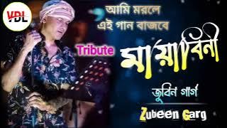 মায়াবিনী // Mayabini // Best of Zubeen Garg //বাংলা গান #জুবিন 