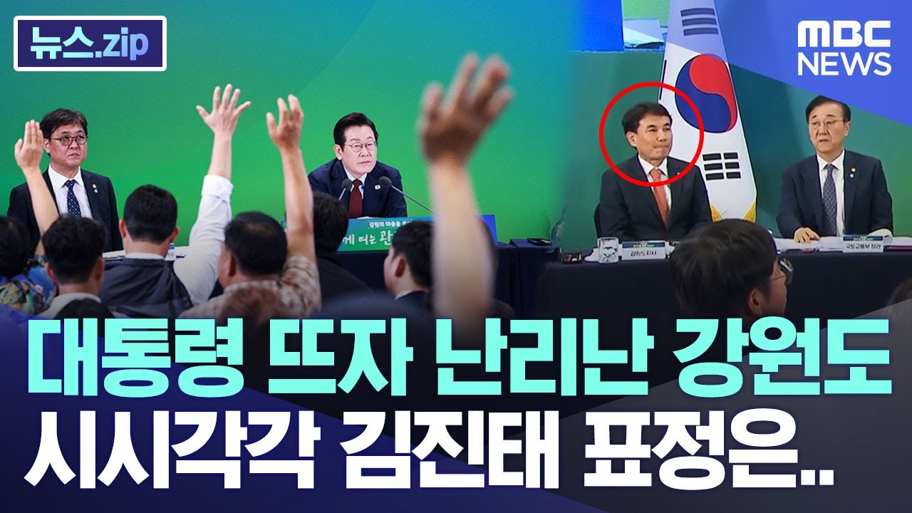 대통령 뜨자 난리난 강원도, 시시각각 김진태 표정은.. [뉴스.zip/MBC뉴스]