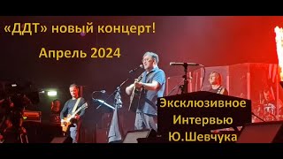 Эксклюзивное Интервью Ю. Шевчука и концерт группы "ДДТ" апрель 2024