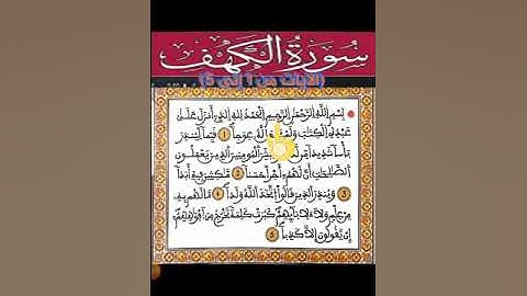 سورة الكهف 'الايات من 1 الى 5