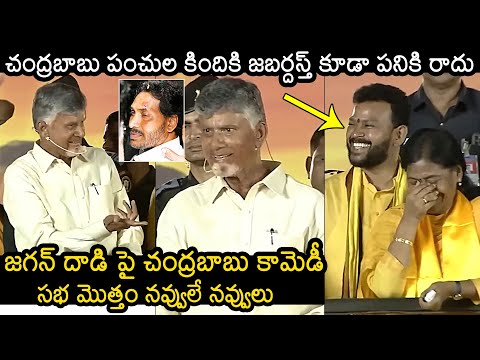 Chandrababu Hilarious Punches On CM Jagan At Public Meeting | AP - YOUTUBE