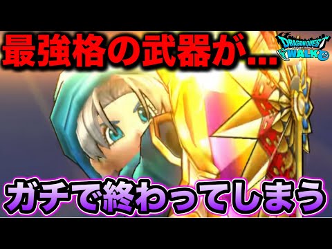 【ドラクエウォーク】最強格の武器さんがガチで終わってしまう、、、覚悟決める時が来ました！