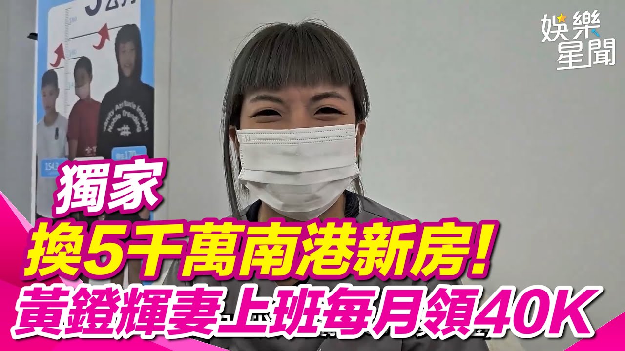 獨／換5千萬新房　黃鐙輝妻上班每月領40K｜94要賺錢