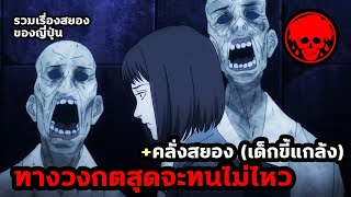 💀รวมเรื่องสยองของญี่ปุ่น [10/12] ตอน ทางวงกต/คลั่งสยอง(เด็กขี้แกล้ง) | Junji Ito | | SPOIL1923