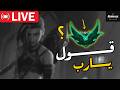 LIVE 🔴العـــــــــــــــودة من جديــــد ؟ 🔥/ League of Legends