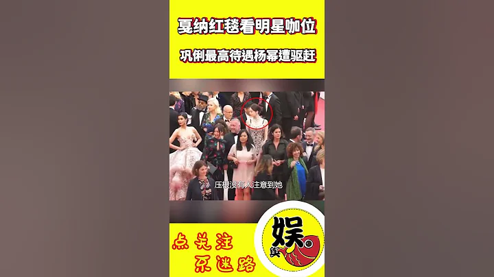 国内不同女星在戛纳上待遇，杨幂、景甜遭到驱赶，古力娜扎淹没在人海，巩俐获最高待遇！ #shorts #巩俐 #杨幂 #景甜 #古力娜扎  #李冰冰 - 天天要闻