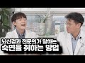 숙면을 취하는 방법 (뇌신경과 전문의 강진호 원장)